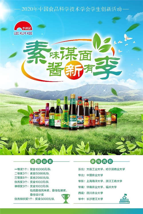 開發(fā)植物基醬料助力食品工業(yè)健康轉型 2020李錦記杯學生創(chuàng)新大賽 云 啟動
